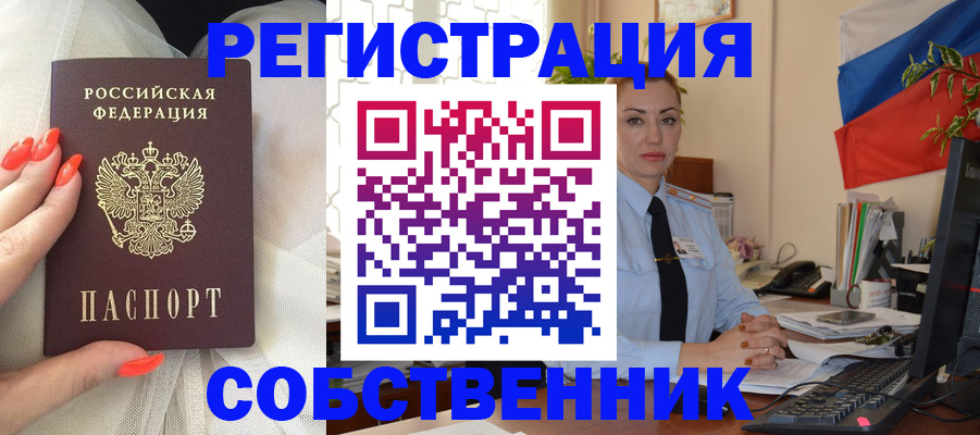 временная регистрация собственник в Бологом